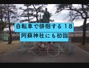 自転車で徘徊する 18 〜阿蘇神社にも初詣に行こうじゃないか〜