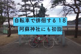 自転車で徘徊する 18 〜阿蘇神社にも初詣に行こうじゃないか〜