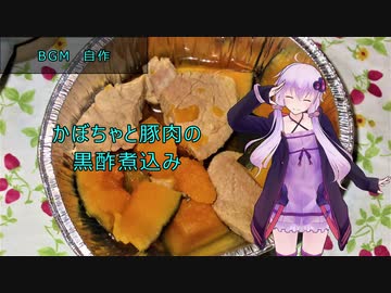 [VOICEROIDキッチン]かぼちゃと豚肉の黒酢煮込み[ゆかりの料理記録]
