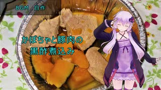 [VOICEROIDキッチン]かぼちゃと豚肉の黒酢煮込み[ゆかりの料理記録]