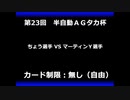 甲虫王者ムシキング　対戦動画（半自動）第23回大会（2/6）
