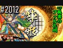 【英傑大戦】 決めるぞ！下剋上 #2012 vs風雲のﾌｧﾙ孔明