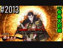 【英傑大戦】 決めるぞ！下剋上 #2013 vs疾風大割拠