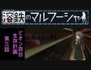 【VOICEROID遊劇場】溶鉄のマルフーシャ　ビオン百日生存計画　第三話