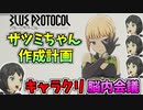 【BLUE PROTOCOL】ザツミちゃん作成計画　キャラクリ脳内会議【ブルプロ】