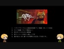【APヘタリア】味音痴兄弟、Strayで猫と冒険する part1【ゆっくり実況】