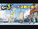 【スプラトゥーン３　ヒーローモード】ナマズを求めて　Part２５