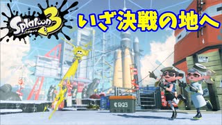 【スプラトゥーン３　ヒーローモード】ナマズを求めて　Part２５
