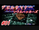 【ゆっくり実況】 デビルサマナー ソウルハッカーズ #01（SS版）