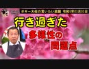 多様性の問題点　ボギー大佐の言いたい放題　2023年03月03日　21時頃　放送分