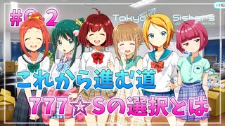 【ナナシス】アイドルの時代を再建する初見実況プレイ EPISODE 6.0 Part2【Tokyo 7th シスターズ】