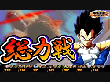 【ドラゴンボールザブレイカーズ】ベジータ様の大猿は半端な強さじゃないぞ【ゆっくり実況】