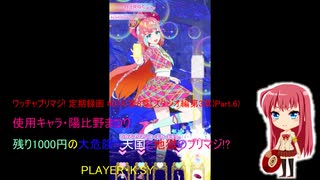 ワッチャプリマジ! 定期録画 #074(第8章(スタジオ編第3章)Part.6)