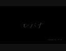 ヒバナ【MMD】【YYB式改変初音ミクーDarkHaynes】