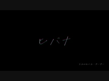ヒバナ【MMD】【YYB式改変初音ミクーDarkHaynes】