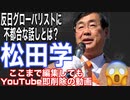 【参政党】松田学代表の反日グローバリストに不都合な話し？ここまで編集したのにYouTubeで削除された動画【切り抜き】