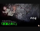 【実況】 WO LONG -Fallen Dynasty- 04
