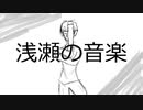 浅瀬の音楽/A(UTAU)【カバー】