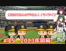 【パワプロ2022】東北きりたんのVやねん！！マイライフ Part15【VOICEROID実況】