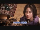 【ネタばれあり】Wo Long: Fallen Dynasty 豚戦 副戦場に挑戦 Part 3【ウォーロン】