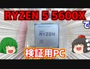RYZEN 5 5600XをMSI MPG B550 GAMING EDGE WIFIに搭載して検証用PCとして仕上げました。後ついでに5700Gとのゲーム性能比較もやります。【ゆっくり】