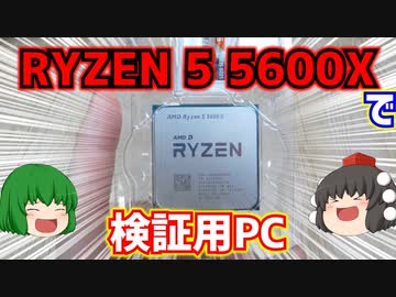 RYZEN 5 5600XをMSI MPG B550 GAMING EDGE WIFIに搭載して検証用PCとして仕上げました。後ついでに5700Gとのゲーム性能比較もやります。【ゆっくり】