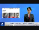 郭文貴氏のUBSに対する訴訟は原判決を維持