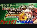 【ゆっくりモンハン】【P2G編最終回】モンスターハンターツアー素材＆アイテム縛りの旅　part63【MHP2G】