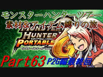 【ゆっくりモンハン】【P2G編最終回】モンスターハンターツアー素材＆アイテム縛りの旅　part63【MHP2G】