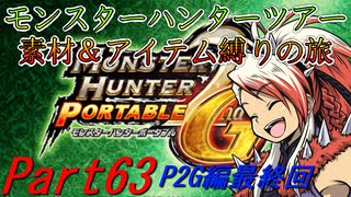 【ゆっくりモンハン】【P2G編最終回】モンスターハンターツアー素材＆アイテム縛りの旅　part63【MHP2G】