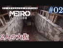 MetroExodus PC Enhanced Edition DLC「2人の大佐」 #2