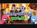 【Library Of Ruina】琴葉姉妹司書になる　Part56【VOICEROID実況プレイ】