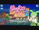 【ゆけむり温泉郷２】おいでませ、ずんだ温泉へ！　その２０【ずんだもん実況プレイ】