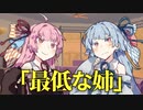 【VOICEROID劇場】最低な姉【ダークサイド劇場】