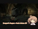 【Dragon's Dogma : Dark Arisen】ドラゴンズドグマのんびりプレイ #9【CeVIO実況】