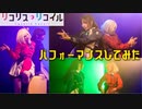 リコリス・リコイルのOP(ALIVE)/ED(花の塔)でパフォーマンスしてみた-だごフェスvol.4【SHERINNE】