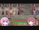 【CeVIO実況】フィーちゃん的サモンナイトクラフトソード物語２＃１９【ボイスロイド実況】