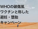 WHOの破傷風ワクチンと称した避妊・堕胎キャンペーン