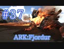 【ARK Fjordur】バグ・エラー落ちに耐えつつ、製錬しながらアンキロの２倍採掘できる、マグマサウルスをテイム!【Part37】【実況】