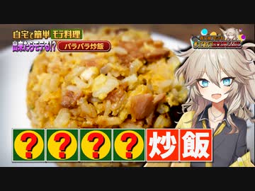 【春日部つむぎ】自宅でパラパラ炒飯を作りたかった。