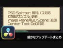 【DaVinci Resolve】細かなアップデートまとめ【りぞりぷと1.7.5】