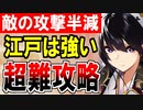 【攻略動画】まだまだ江戸はクソ強い！最強デバフ敵の攻撃半減！真・武神降臨！真田幸村/超難/全特別戦功同時達成【御城プロジェクト:RE】