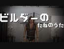ビルダーの種のうた