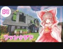 【マインクラフト】ファンタジア＃8　RPG村編～牧場～【ゆっくり実況】