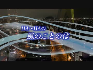 『HA～HAの風のことのは』#あたりまえのありがたみ 2023/03/04
