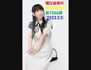 堀江由衣の天使のたまご 第1066回(2023.3.3)