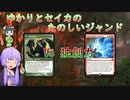 ゆかりとセイカのたのしいジャンド【vs独創力】