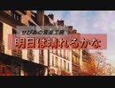 明日は晴れるかな