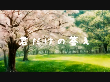 君だけの答え / 小春六花