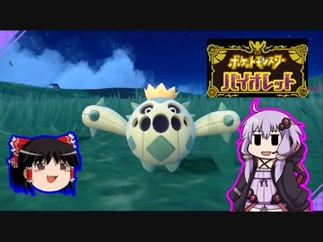 【ゆっくり＆ゆかり】さぼさん【ポケモンSV】